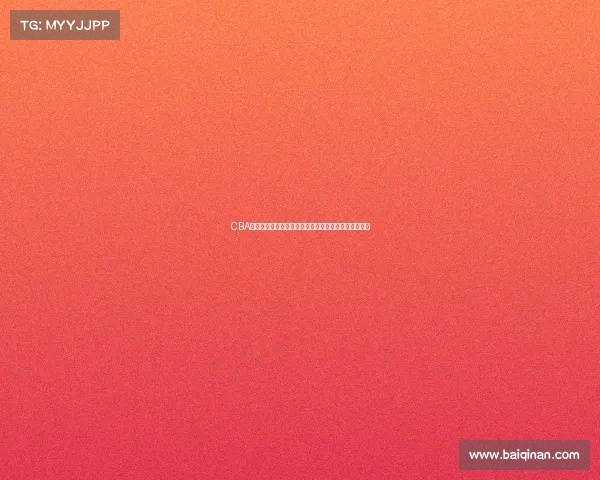 CBA教练战术创新与调整：提升球队竞争力的关键策略分析