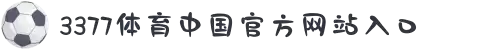 3377体育-全网最有氛围的体育赛事直播平台